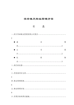 学府天项目物业管理方案.doc