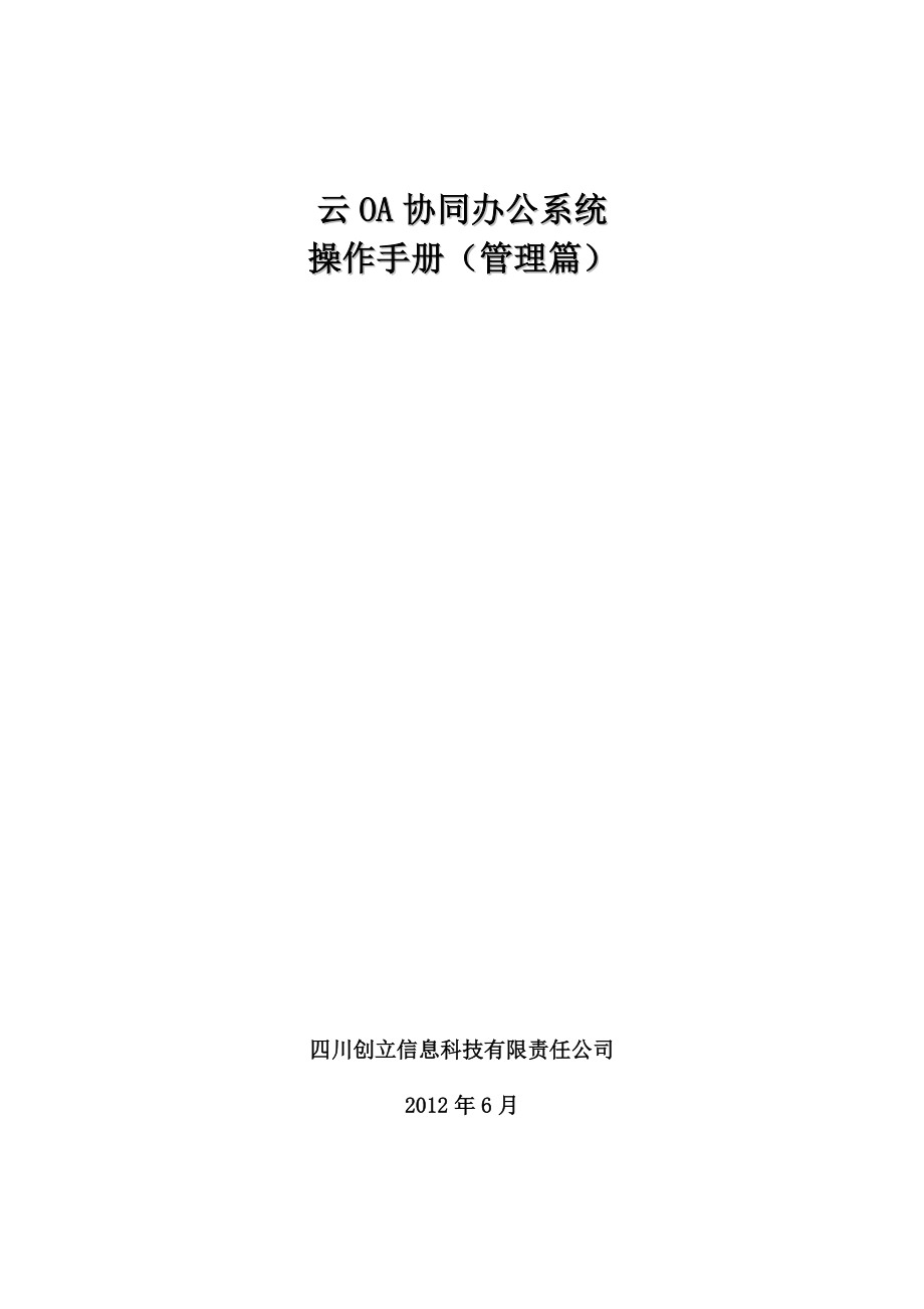 云oa系统办公系统操作手册(管理篇).doc_第1页