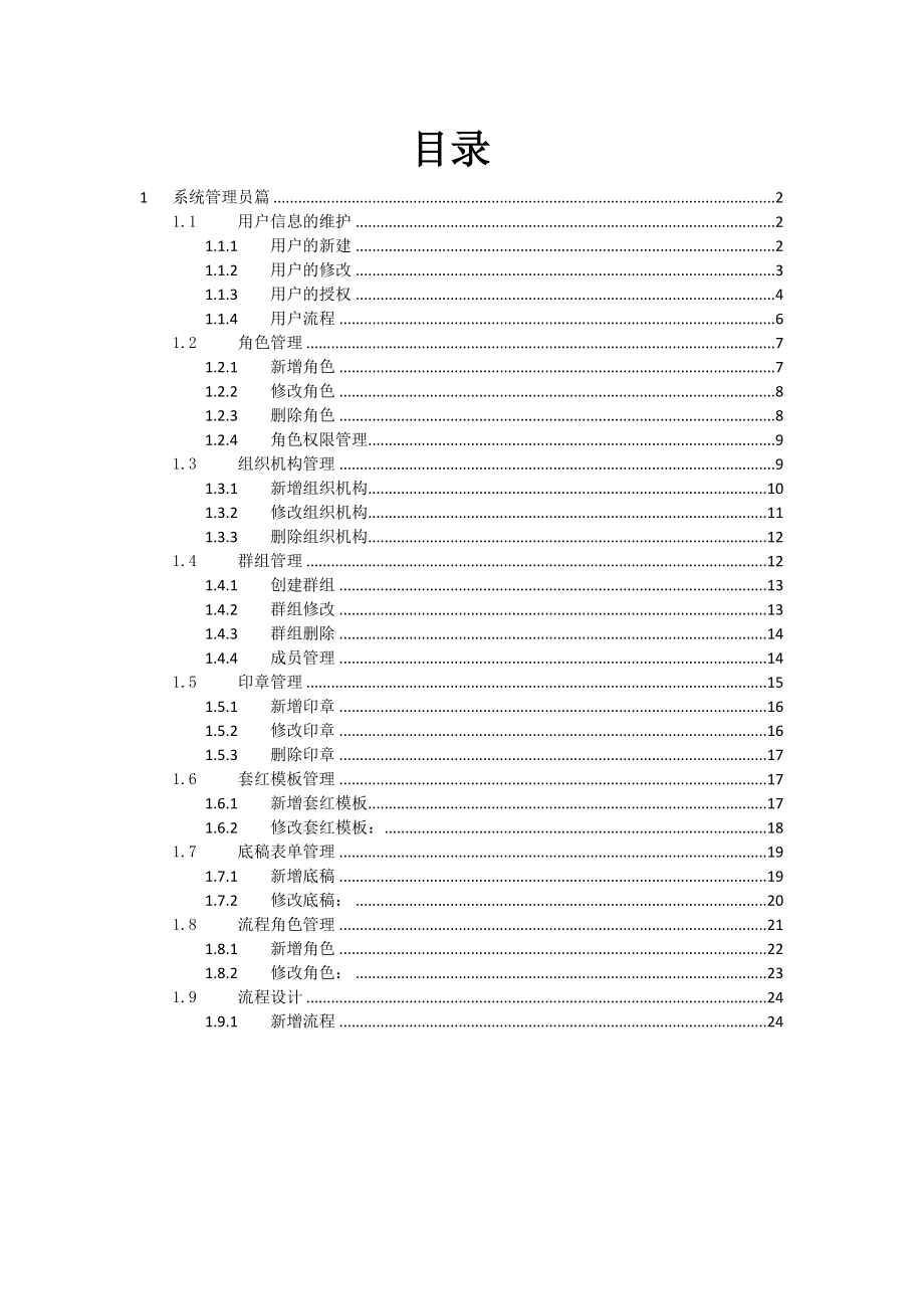 云oa系统办公系统操作手册(管理篇).doc_第2页