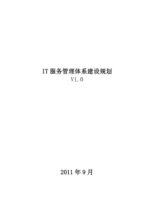 IT服务管理体系建设规划.doc