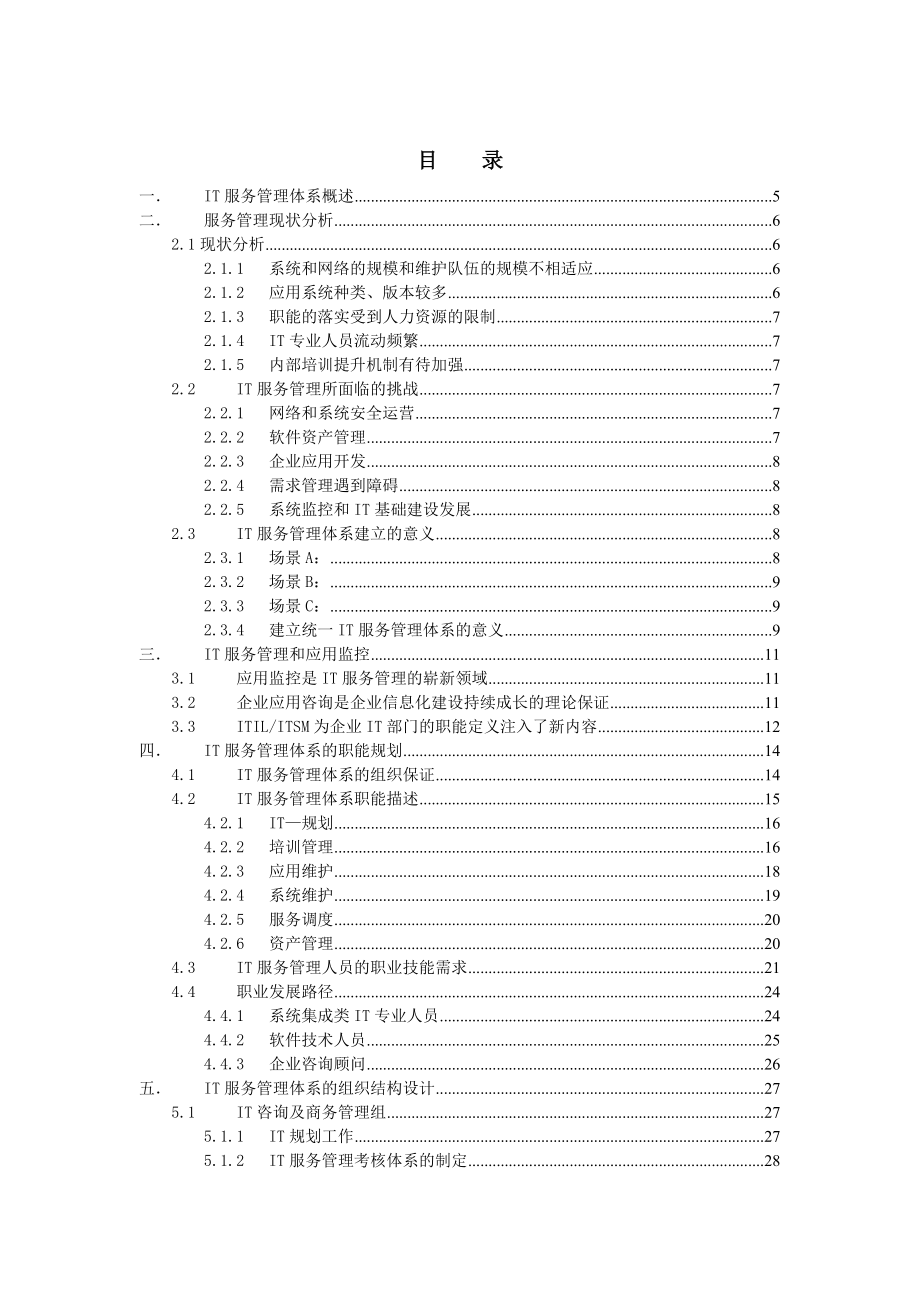 IT服务管理体系建设规划.doc_第2页