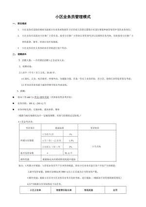 小区业务员管理模式.doc