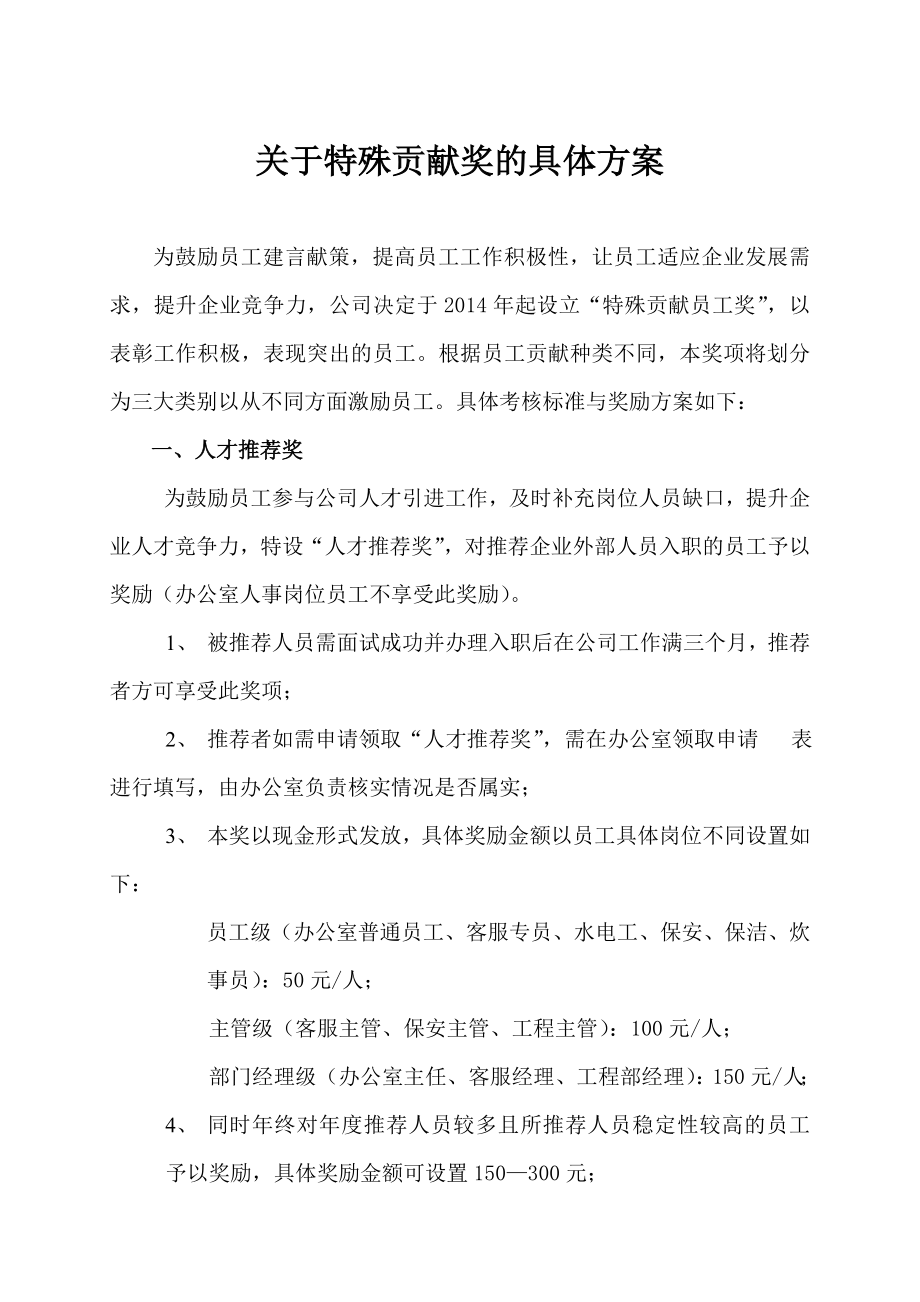 物业管理有限公司关于特殊贡献奖的具体方案.doc_第1页