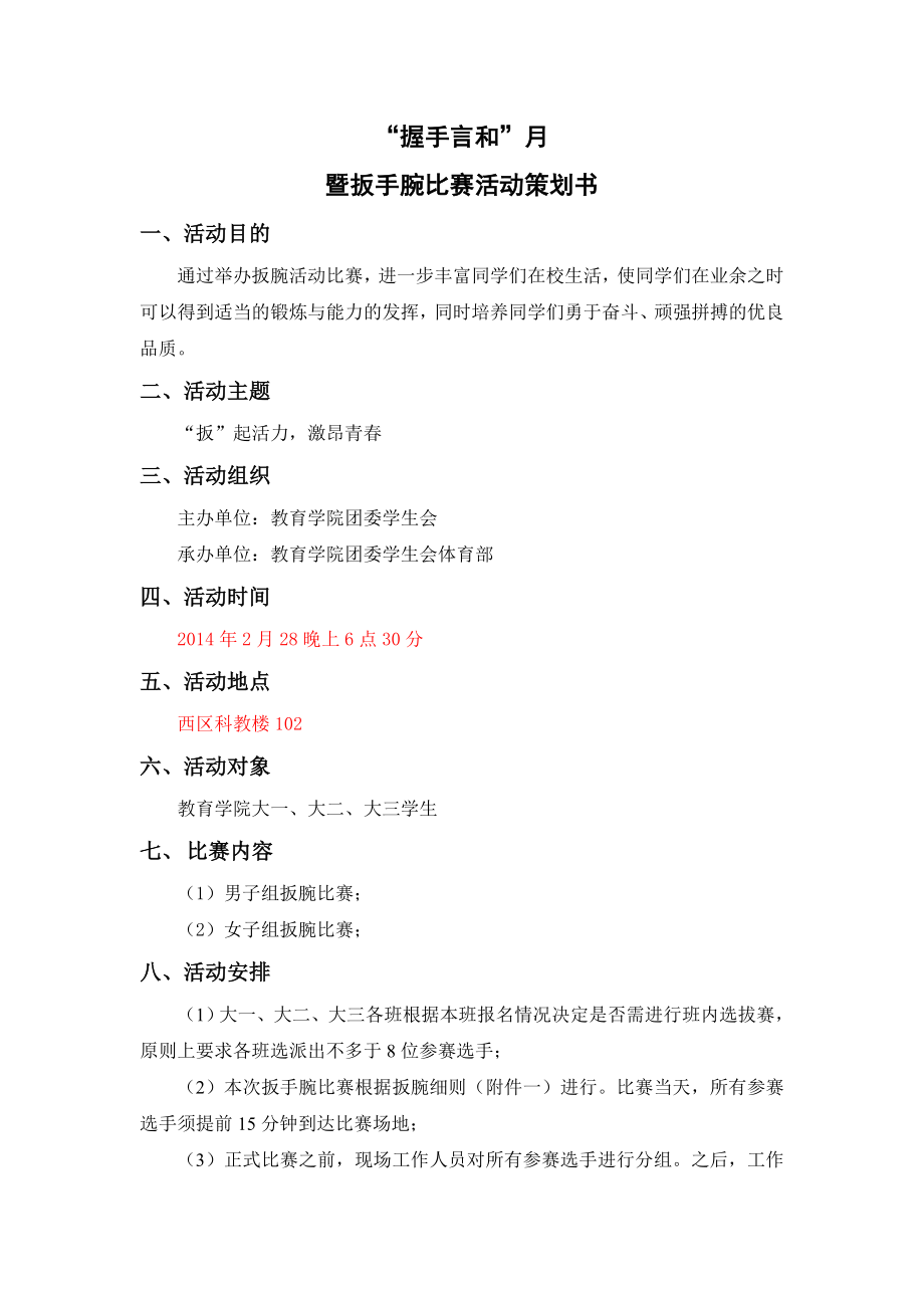 学校扳手腕活动策划书.doc_第1页