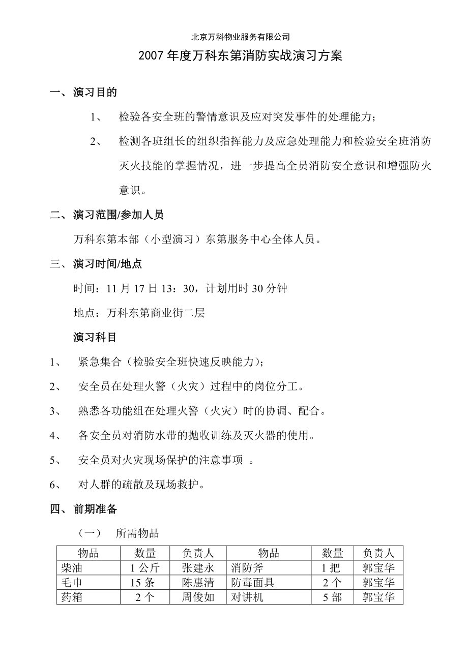 物业服务有限公司消防实战演习方案.doc_第1页