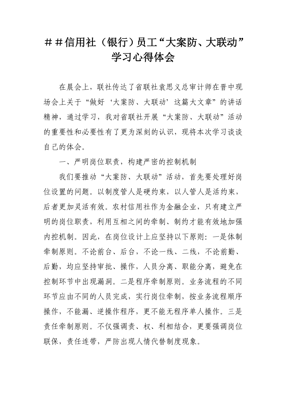 信用社（银行）员工“大案防、大联动”学习心得体会.doc_第1页