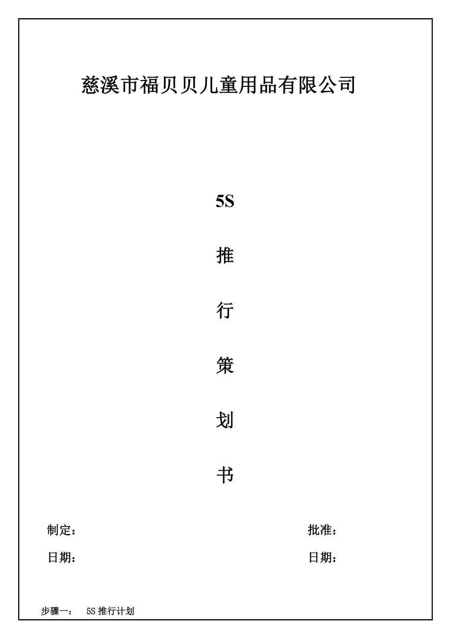 儿童用品有限公司5S推行策划书.doc_第1页