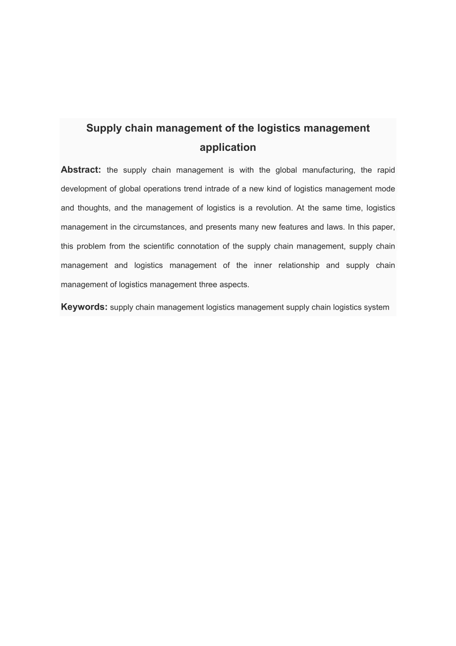 物流管理论文供应链管理下物流管理的应用.doc_第3页