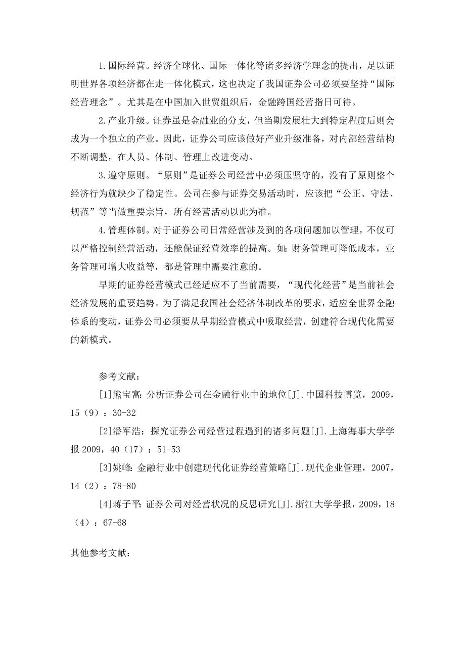 探析公司现代化经营体制的构建.doc_第3页