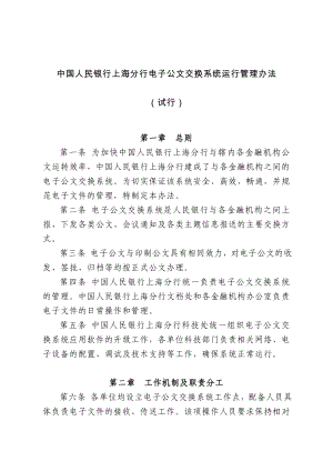 附件：中国人民银行上海分行电子公文交换系统运行管理办法doc.doc