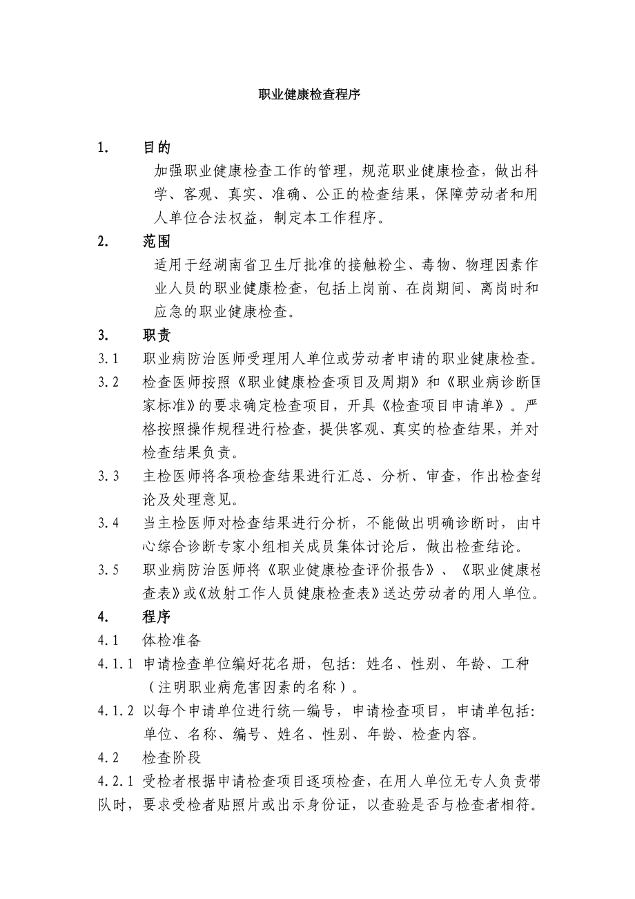 职业健康检查程序.doc_第1页