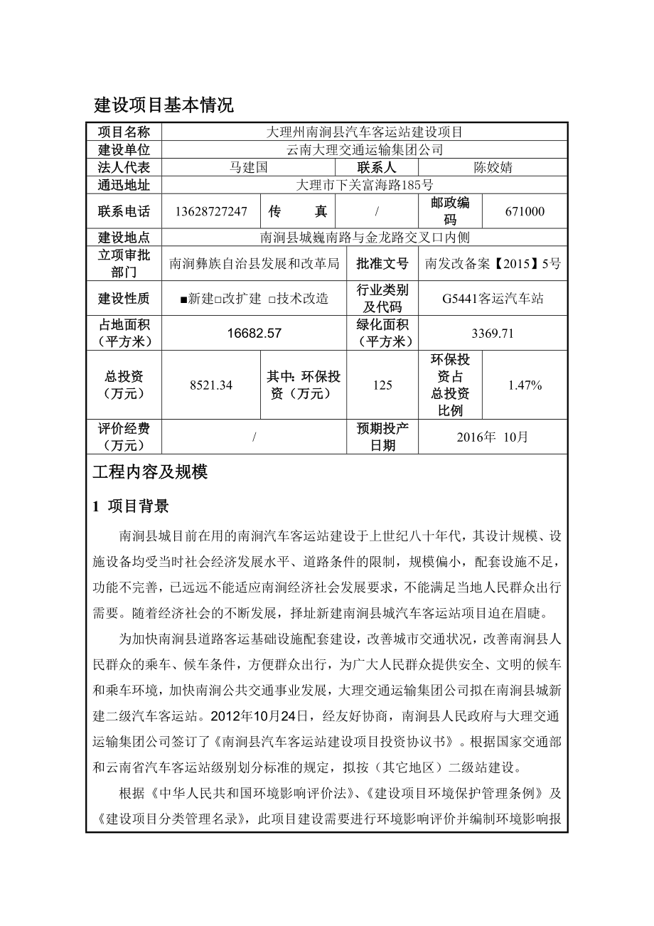 环境影响评价报告公示：南涧县汽车客运站环境影响评价报告表环评报告.doc_第1页