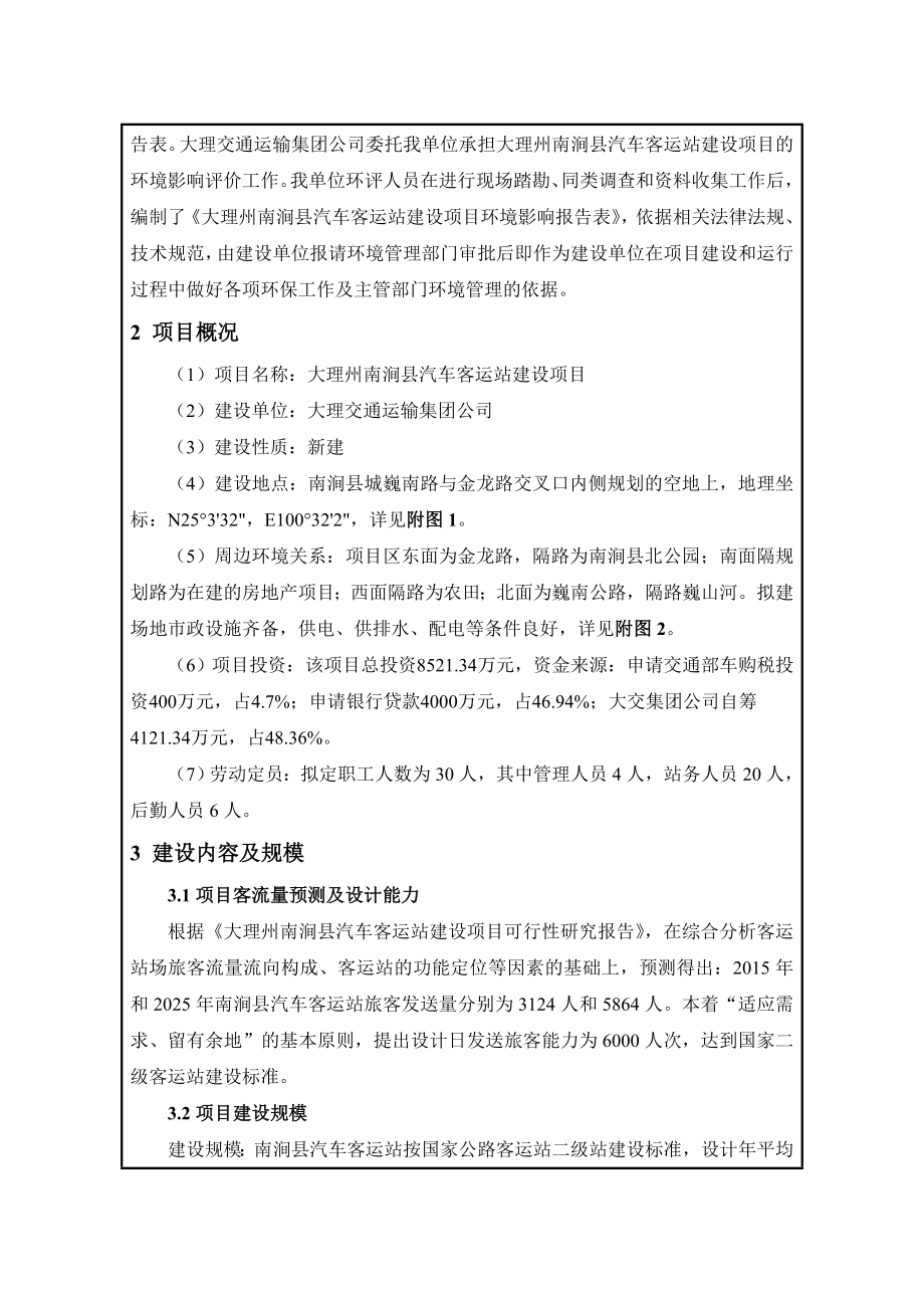 环境影响评价报告公示：南涧县汽车客运站环境影响评价报告表环评报告.doc_第2页