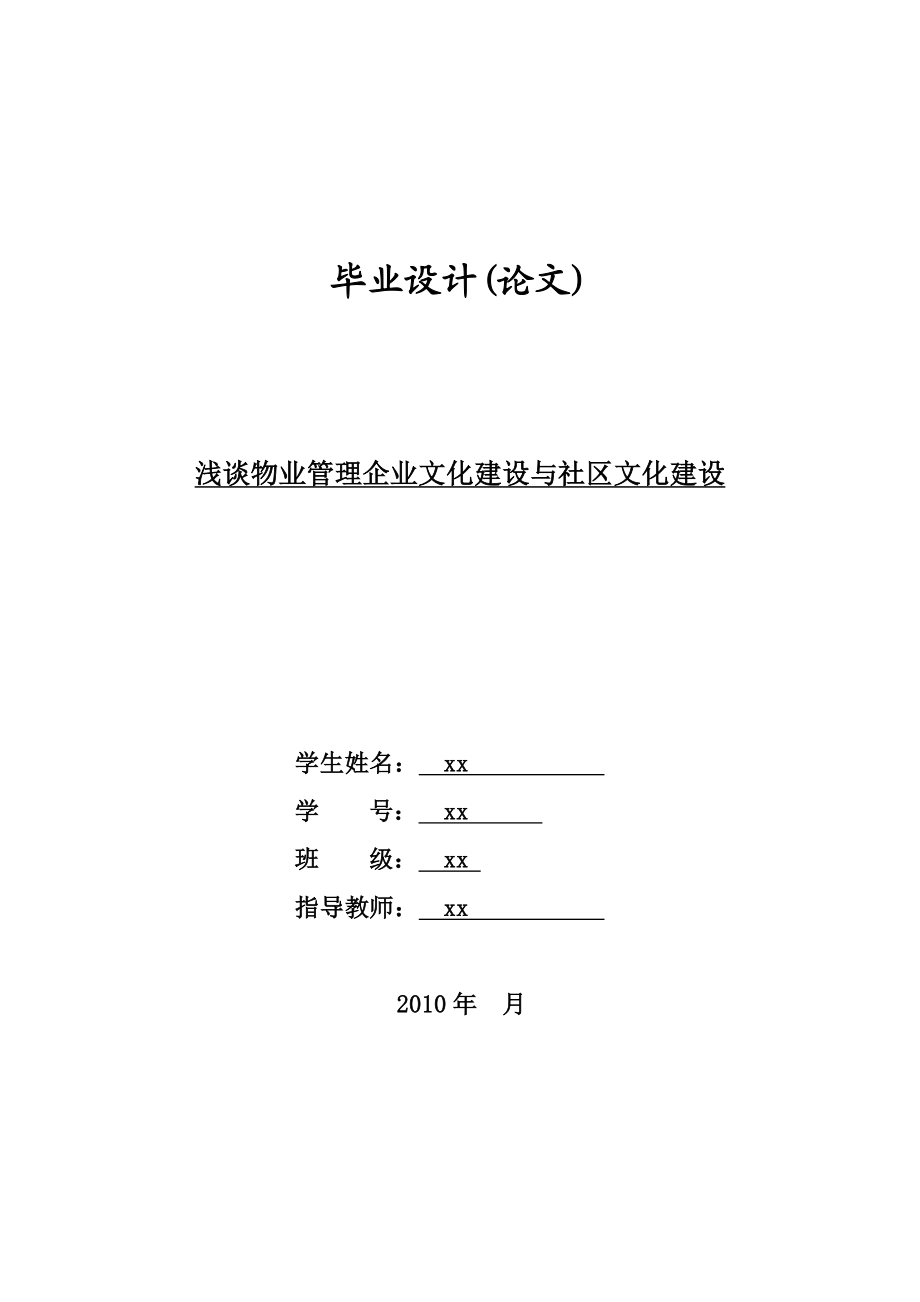 浅谈物业管理企业文化建设与社区文化建设毕业设计(论文).doc_第1页