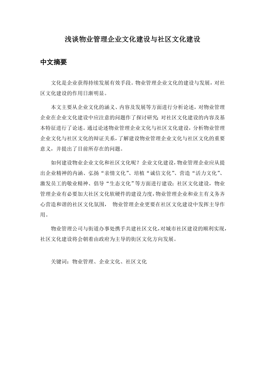 浅谈物业管理企业文化建设与社区文化建设毕业设计(论文).doc_第3页