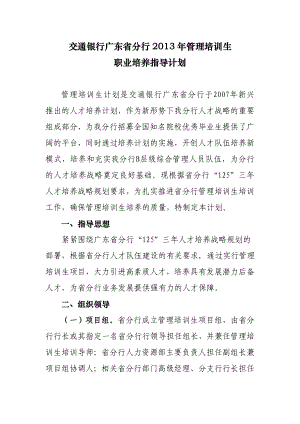 交通银行广东省分行管理培训生职业培养指导计划.doc