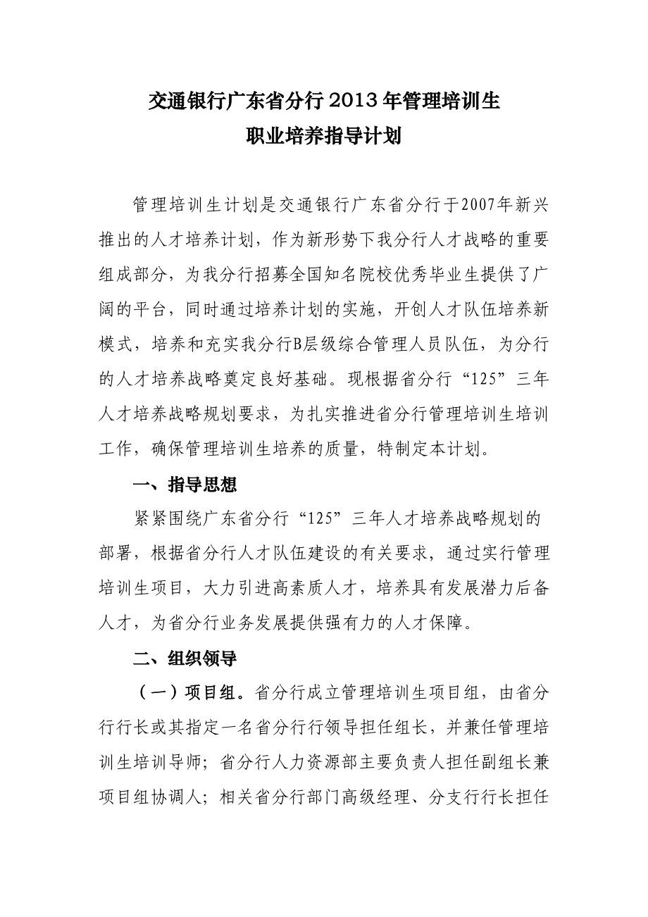 交通银行广东省分行管理培训生职业培养指导计划.doc_第1页