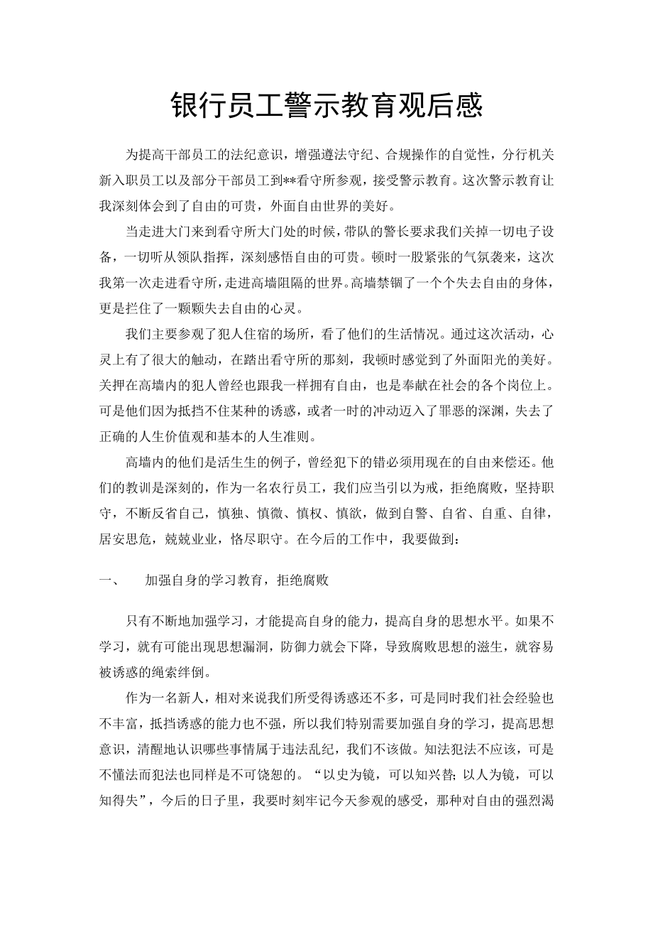 银行员工警示教育观后感：看守所参观思想汇报.doc_第1页