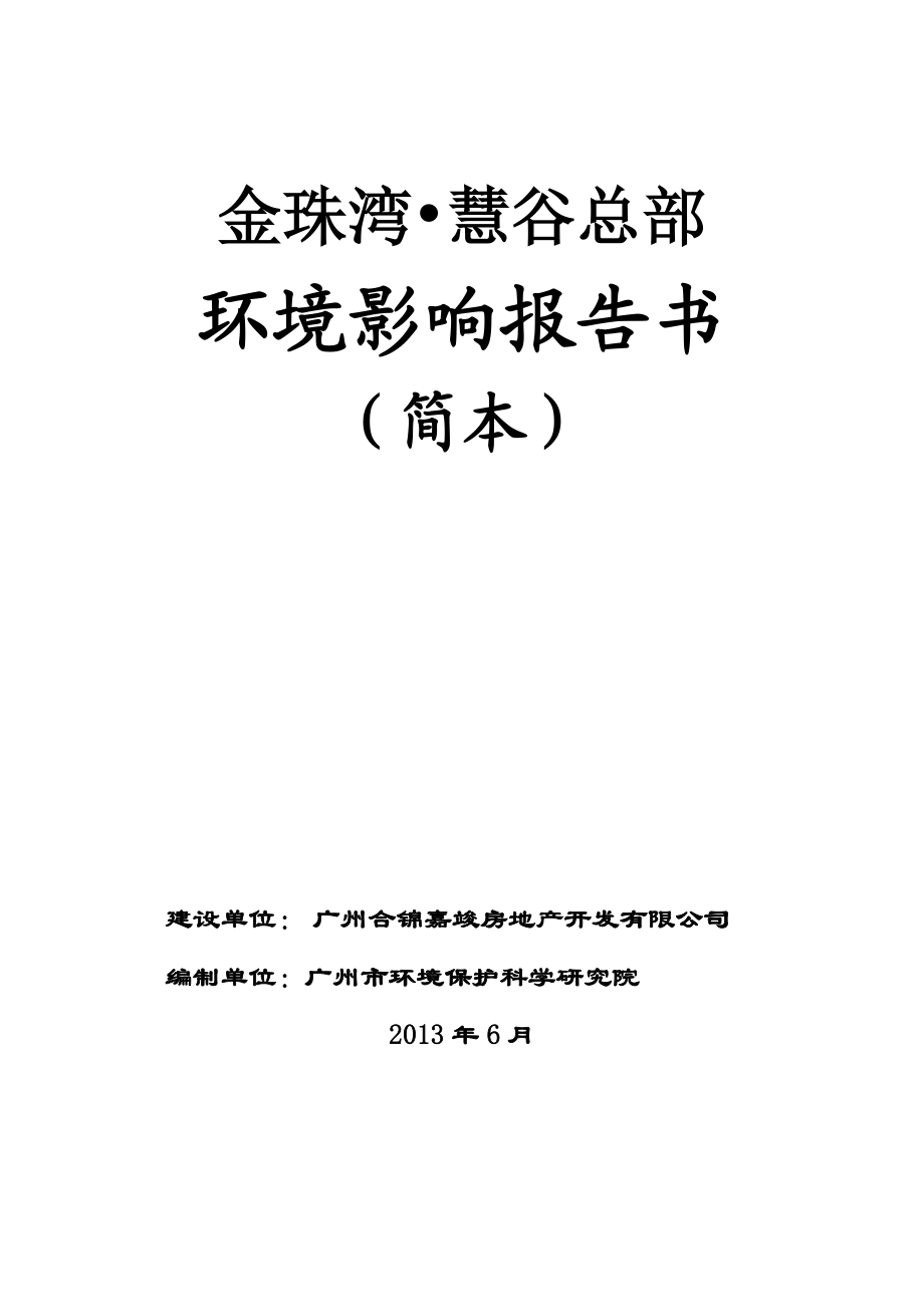 广州金珠湾慧谷总部环境影响评价报告书.doc_第1页