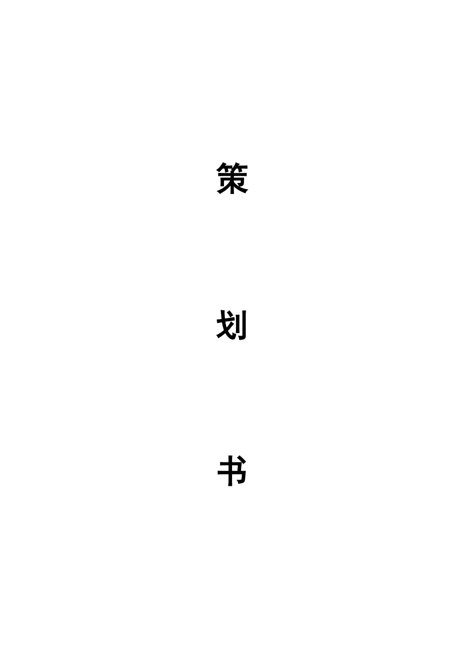 模拟招聘会策划书1.doc_第1页