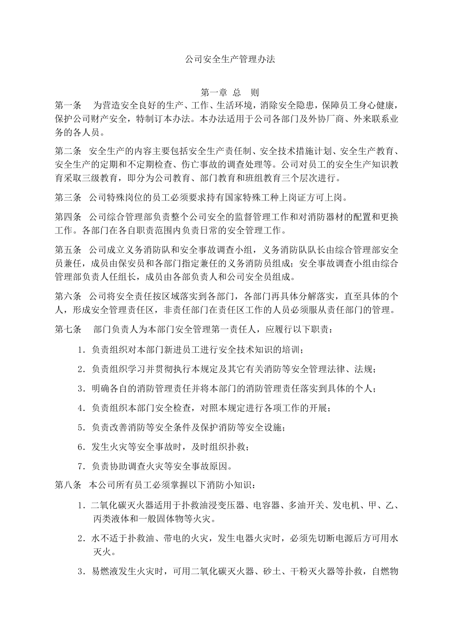 公司安全生产管理办法.doc_第2页