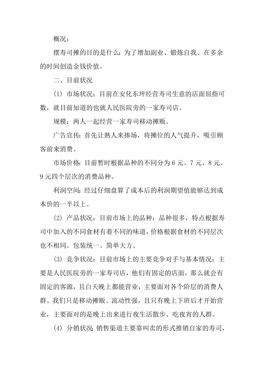 寿司摊策划案.doc_第2页