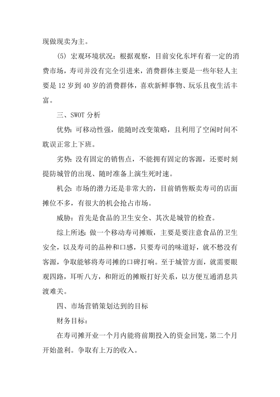 寿司摊策划案.doc_第3页