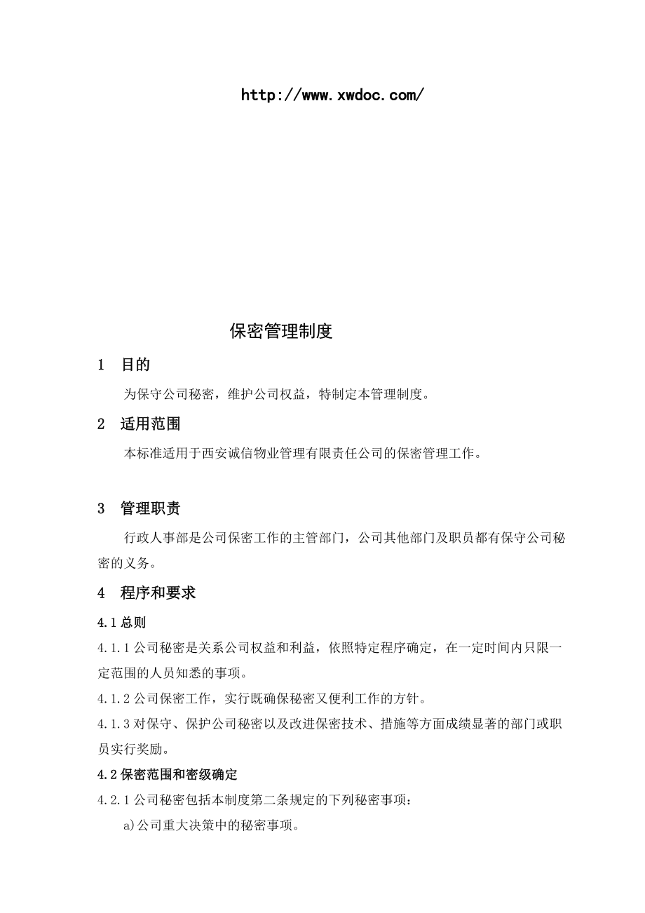 物业管理公司保密管理制度.doc_第1页