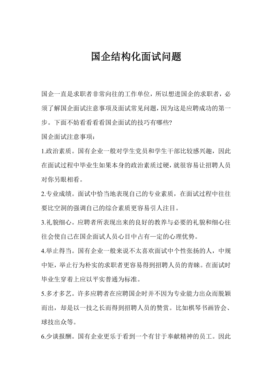 国企结构化面试问题.doc_第1页