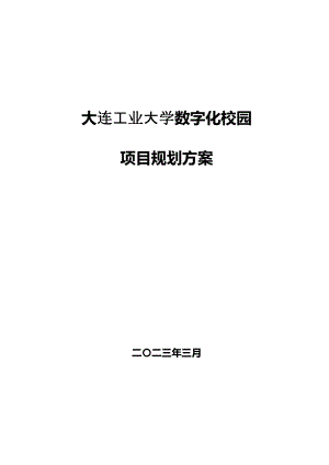 XX工业大学 数字化校园项目规划方案.doc