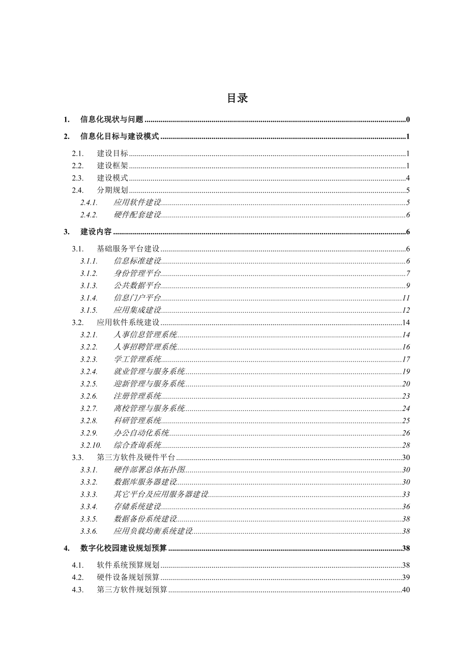 XX工业大学 数字化校园项目规划方案.doc_第2页