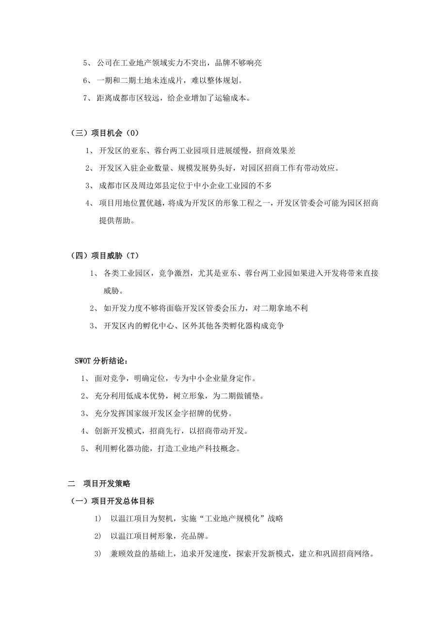 成都中小企业科技园策划案.doc_第3页