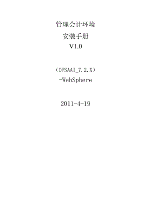 OFSAAI7.2管理会计环境安装与配置手册 .doc