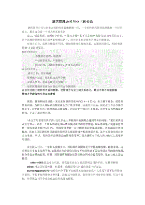 酒店管理公司与业主的关系.doc