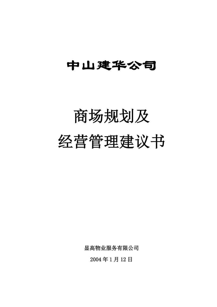 中山商场顾问策划及建议书.doc_第1页