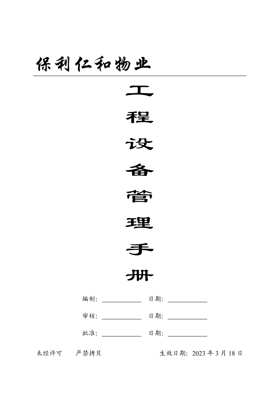 保利仁和物业工程设备管理手册.doc_第1页