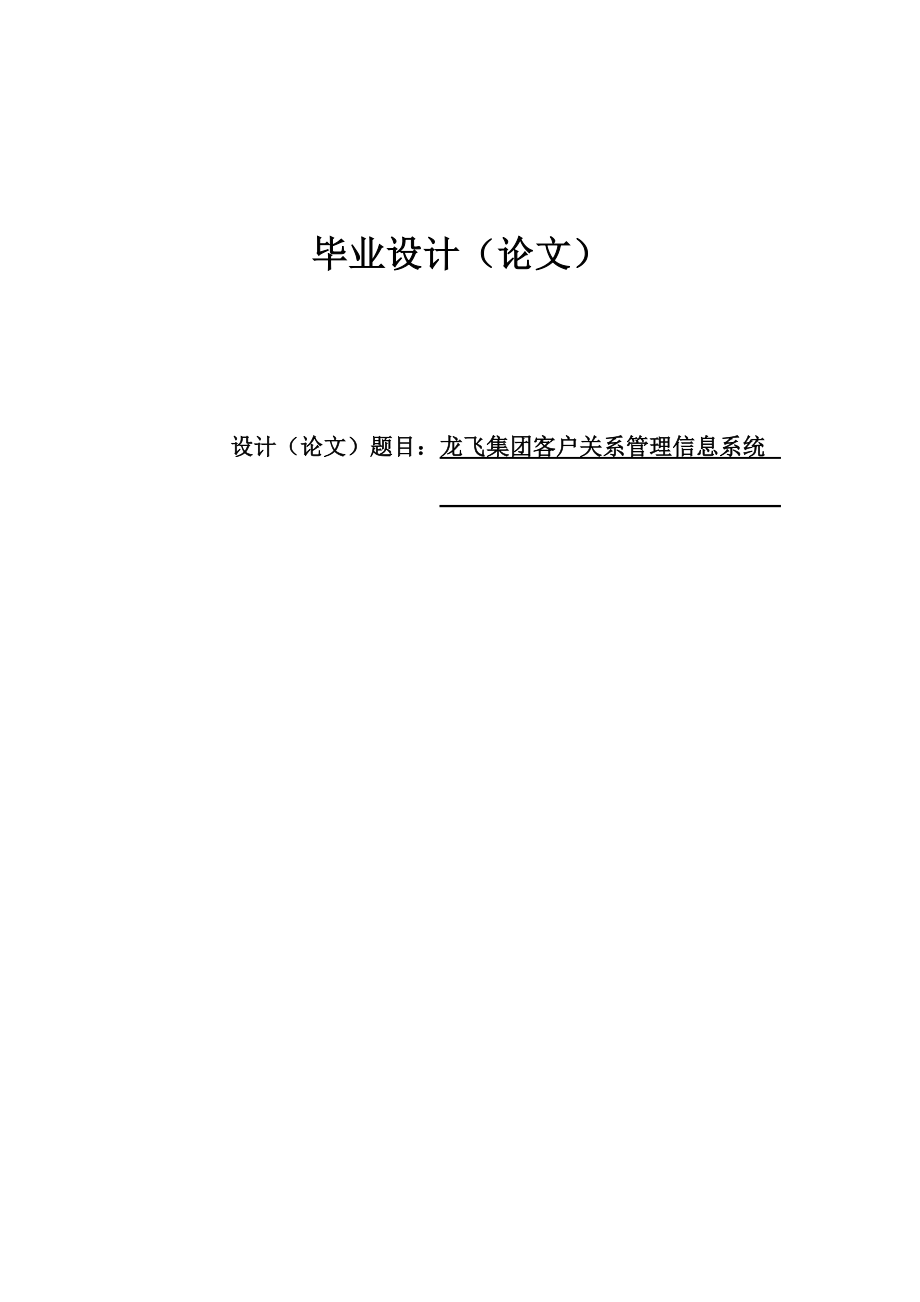 龙飞集团客户关系管理信息系统(毕业设计论文).doc_第1页