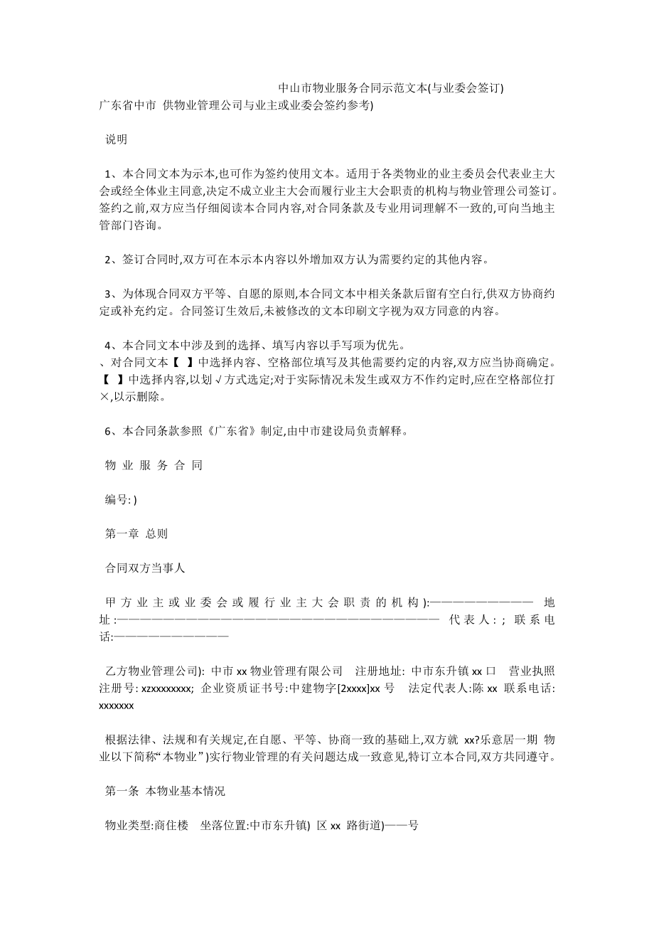 中山市物业服务合同示范文本(与业委会签订).doc_第1页