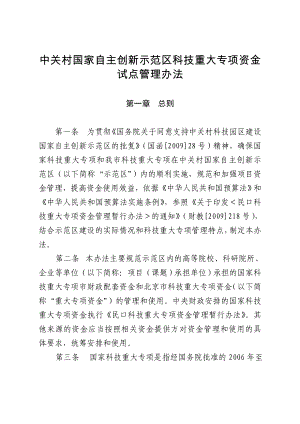 中关村国家自主创新示范区科技重大专项资金试点管理办法74431527.doc