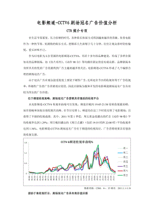 电影频道CCTV6剧场冠名广告价值分析 CTR媒介专项 在生活节奏.doc