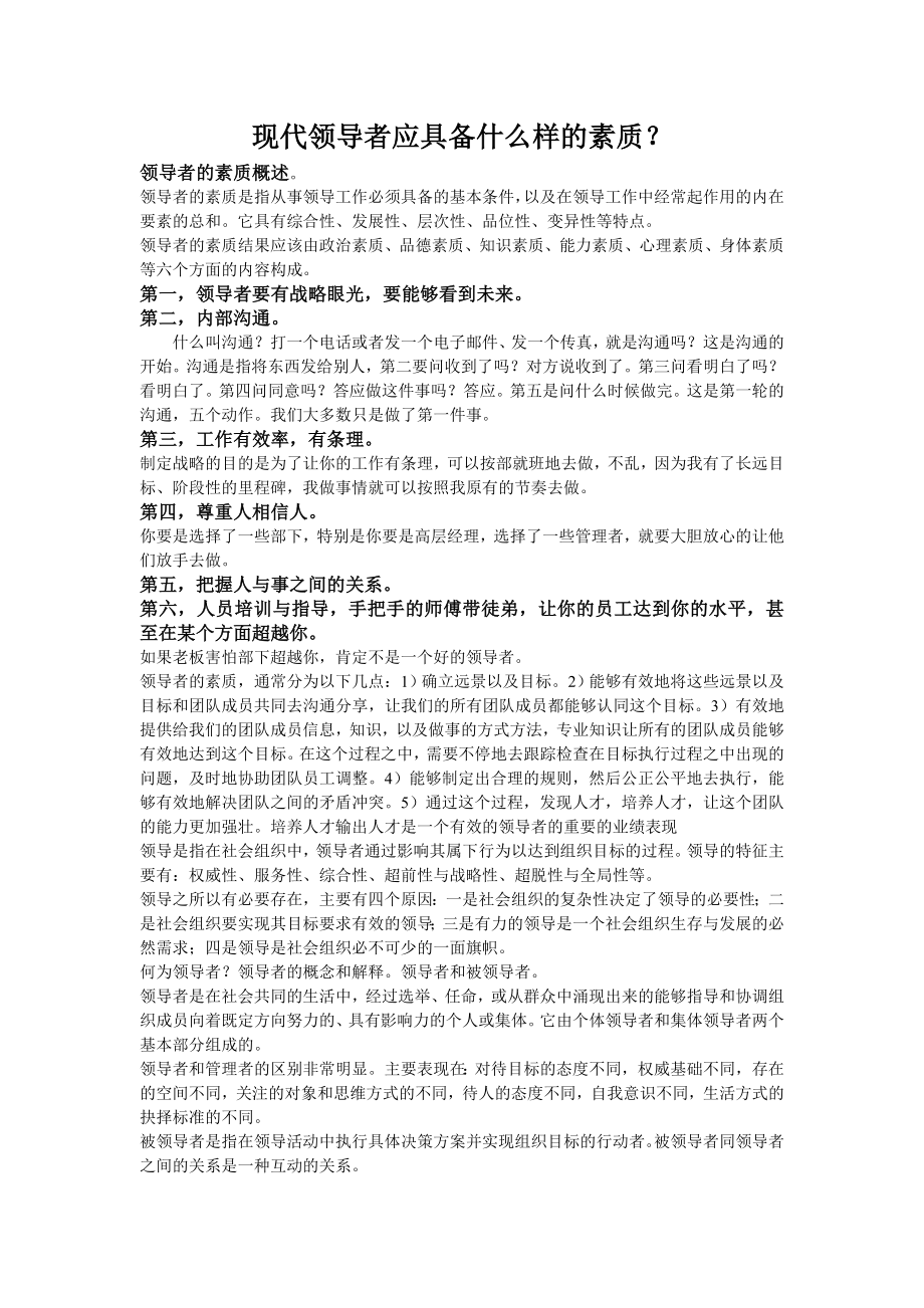 现代领导者应具备什么样的素质.doc_第1页