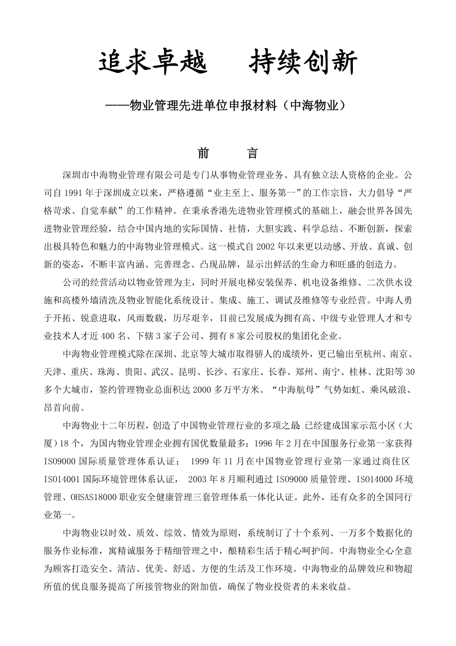 物业管理先进单位申报材料.doc_第1页