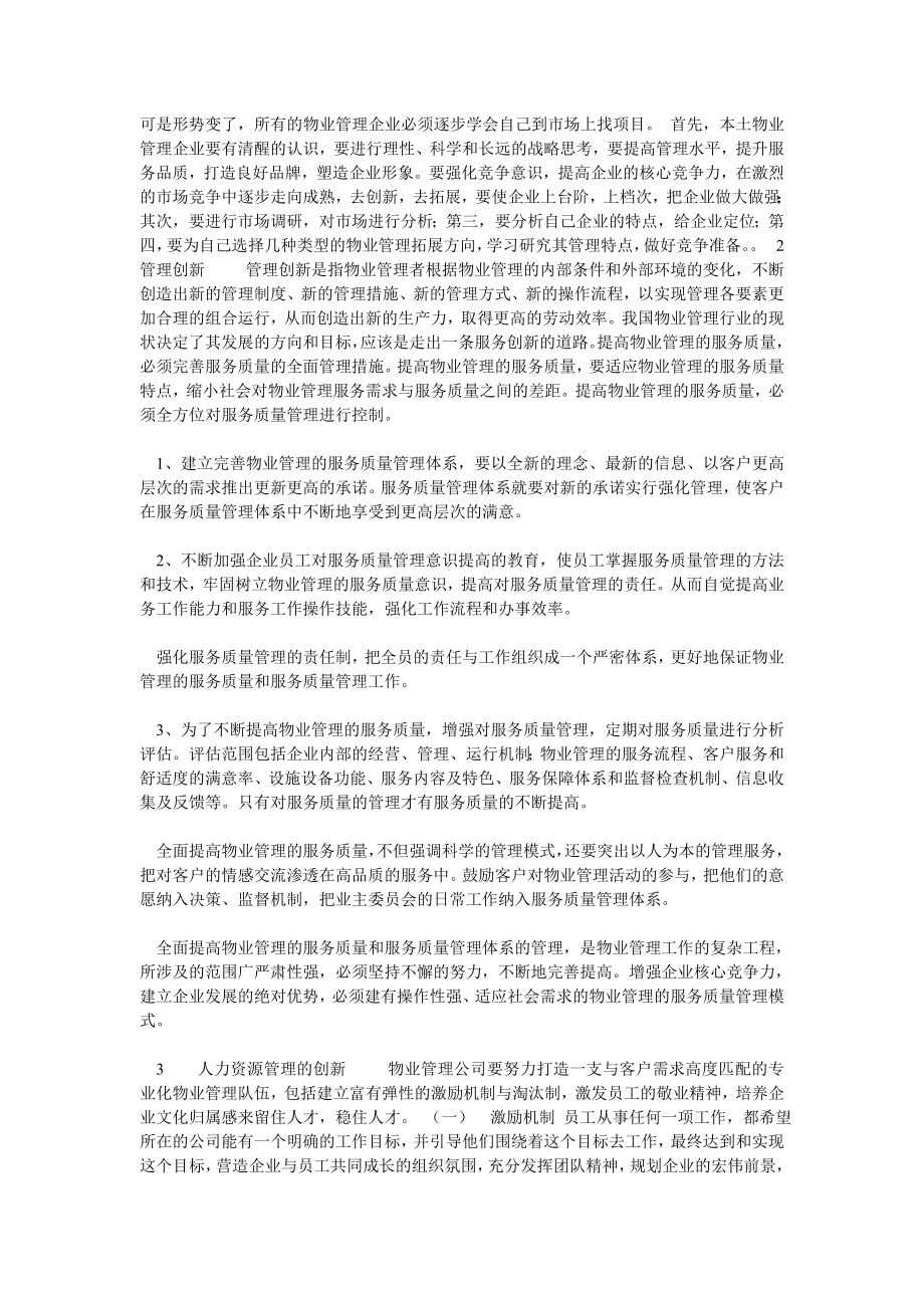 如何增强物业管理的竞争力.doc_第2页