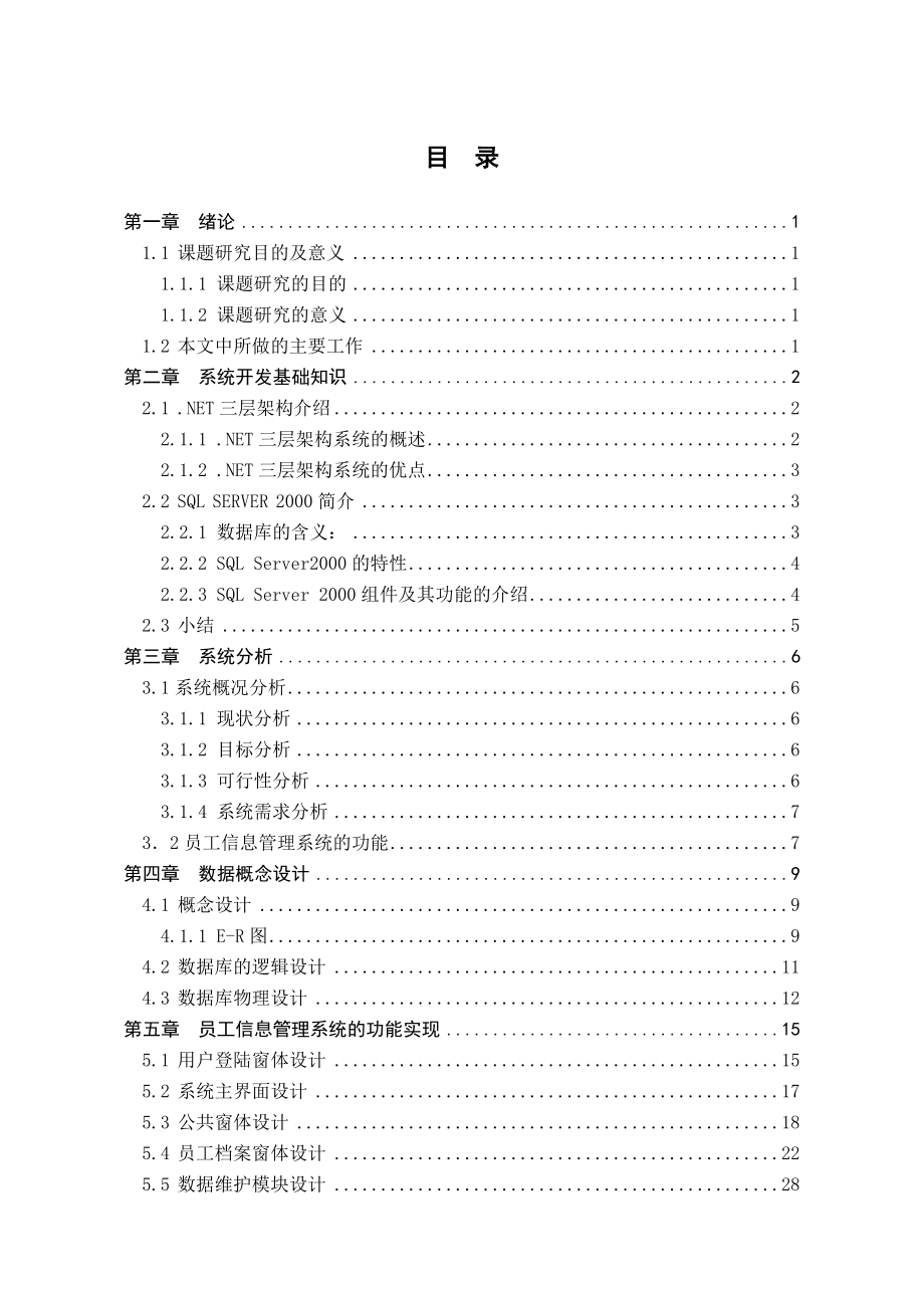 员工信息管理系统设计与实现.doc_第3页