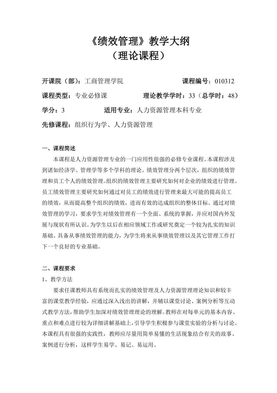 《绩效管理》理论课教学大纲.doc_第1页