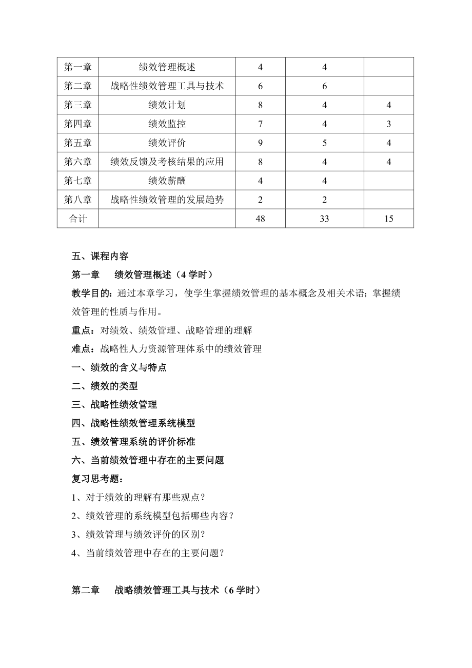 《绩效管理》理论课教学大纲.doc_第3页