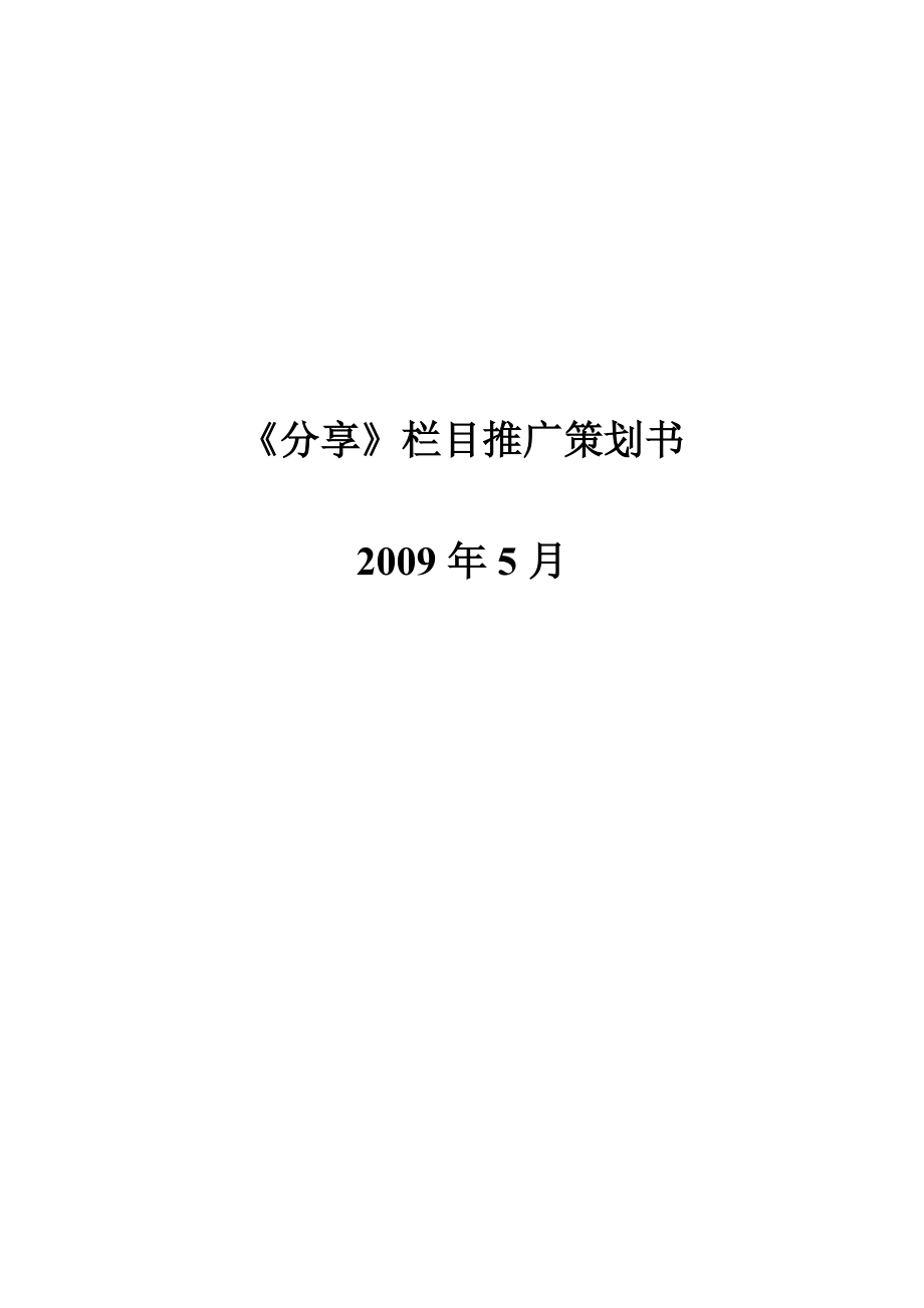 分享栏目推广策划方案.doc_第1页