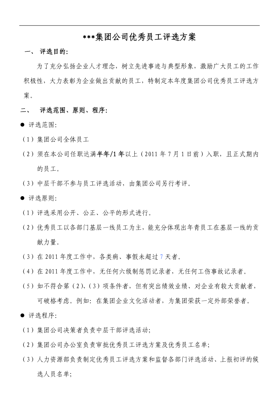 集团公司优秀员工评选方案.doc_第1页