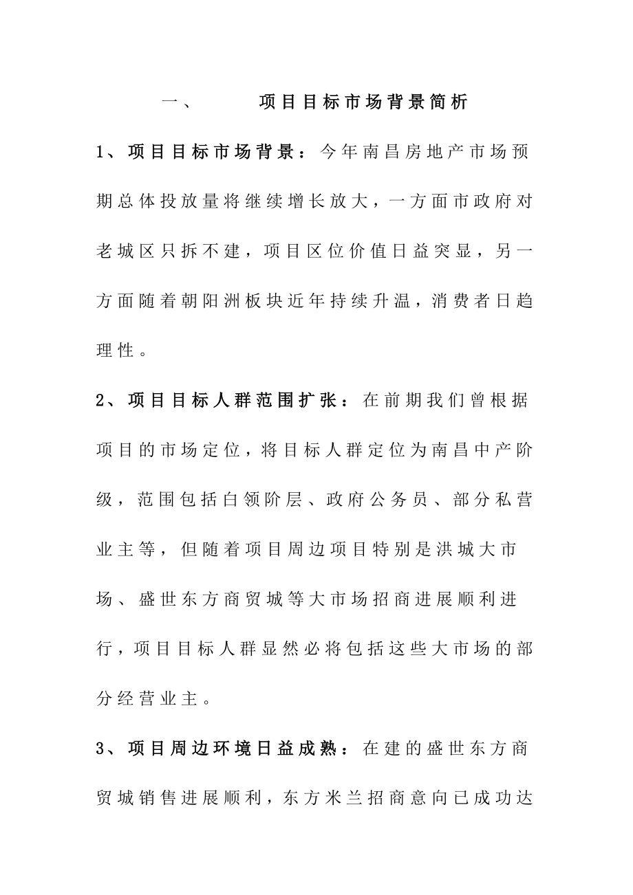 南昌某房地产楼盘开盘前市场推广计划.doc_第1页