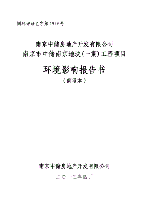 南京中储房地产开发有限公司南京中储南京地块（一期）工程项目环境影响评价.doc